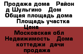 Продажа дома › Район ­ д.Шульгино › Дом ­ 217 › Общая площадь дома ­ 260 › Площадь участка ­ 1 200 › Цена ­ 45 000 000 - Московская обл. Недвижимость » Дома, коттеджи, дачи продажа   